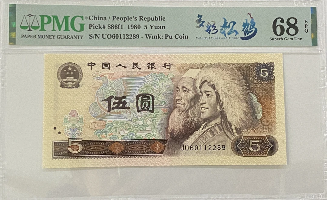 四套币805元68高分多彩松鹤号码UO60112289无3457双对子朦胧号