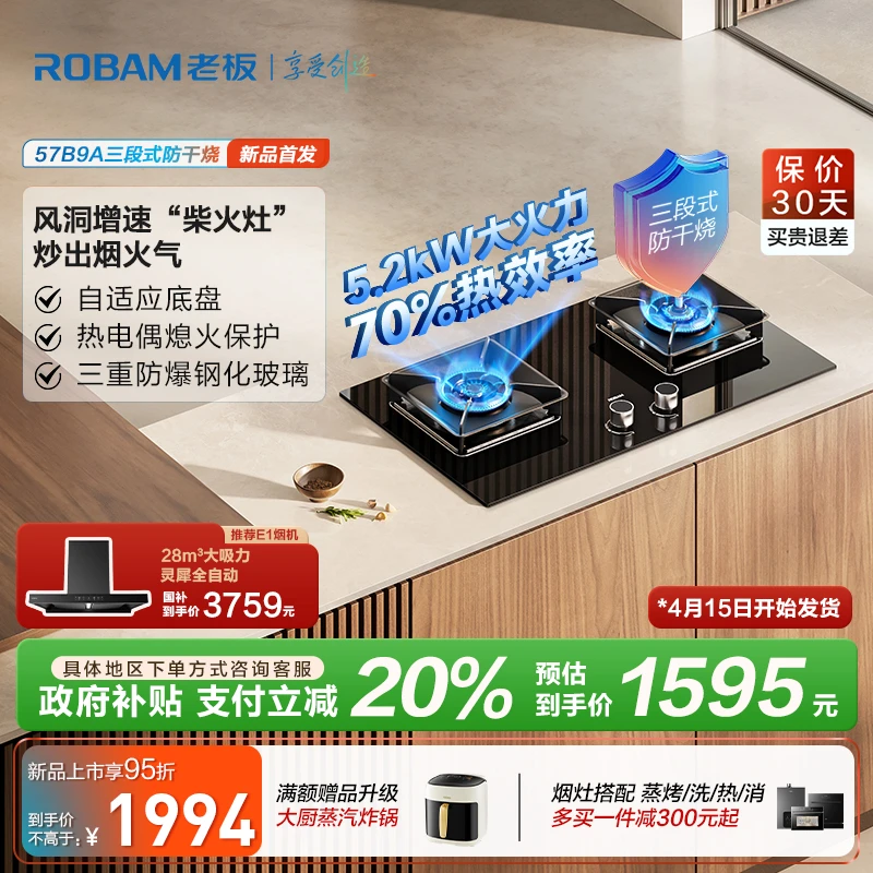 【国补立减20%】老板57B9A天然气防干烧家用5.2kW智能燃气灶