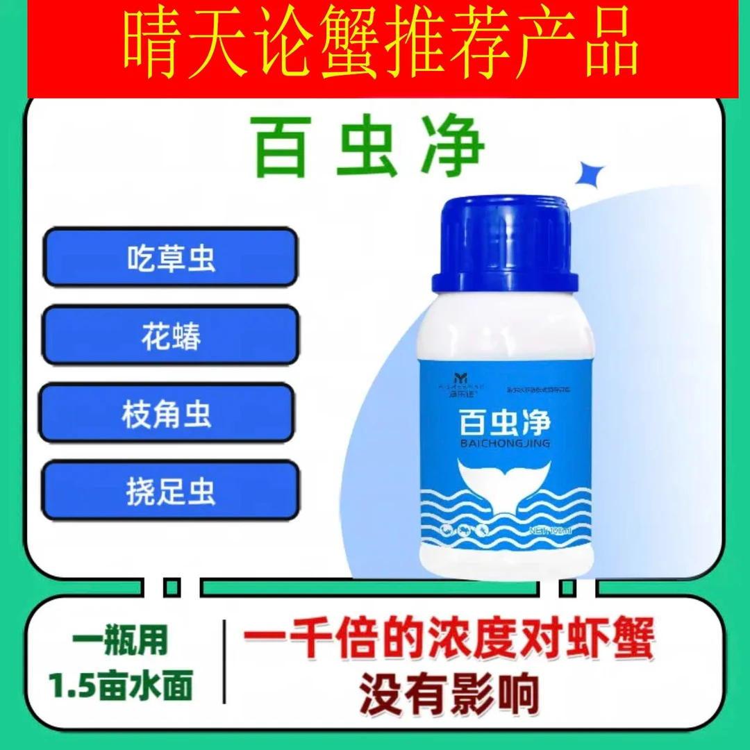 百虫净---一瓶100毫升一箱30瓶水产吃草虫轮虫华蝽水环境改良水剂