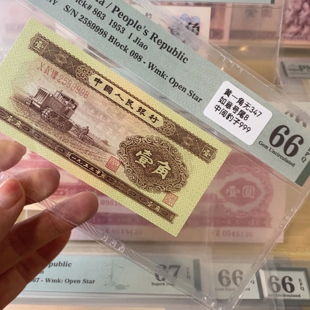 黄一角二版币，66分，2589998