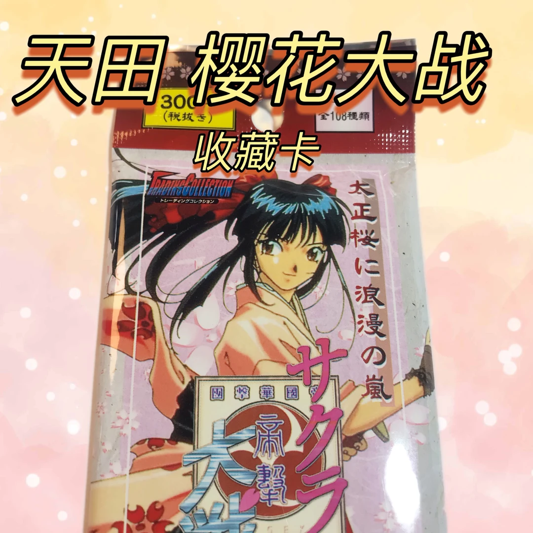 1997樱花大战 天田印刷 经典动漫收藏卡牌  单包