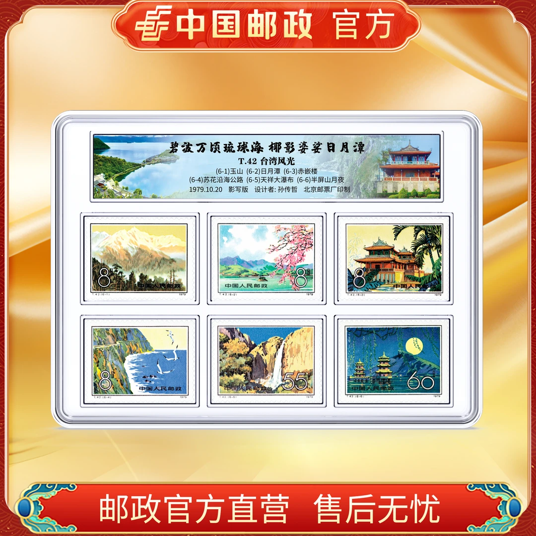 中国邮政官方 T42 宝岛风光套票(6张) 浙邮文创