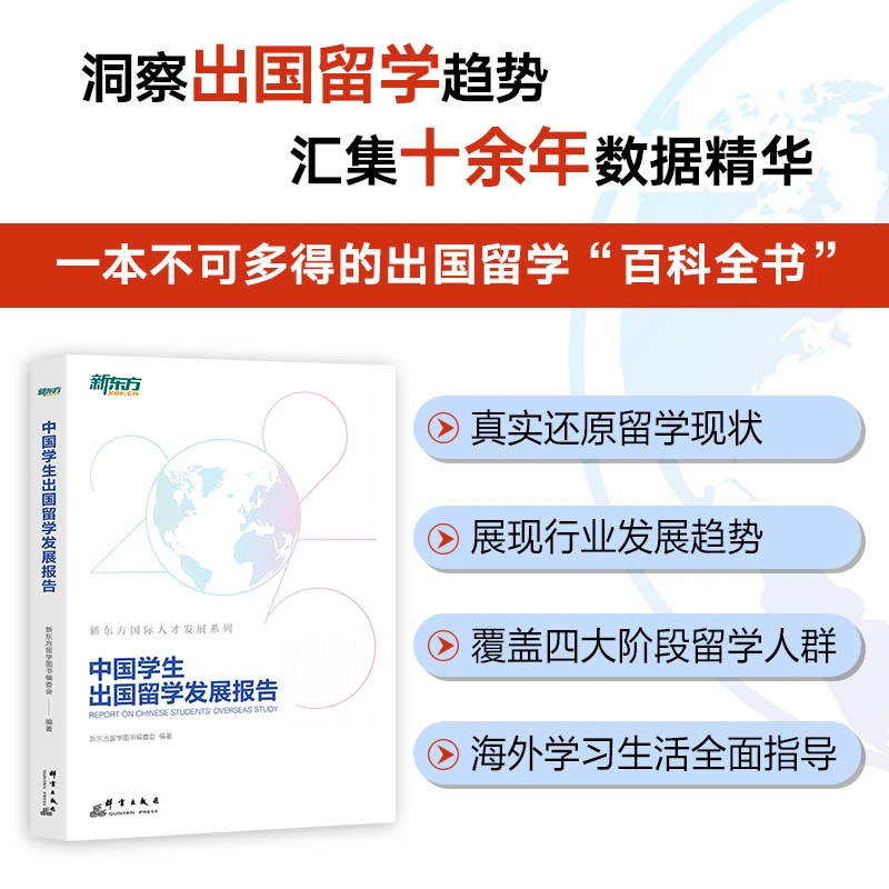 【新东方旗舰】中国学生出国留学发展报告 出国留学百科全书 留学