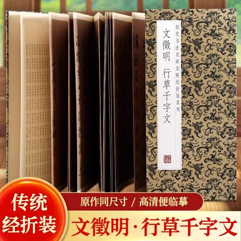 文征明：行草千字文（经折装）行草书法临摹字帖 成人书法字帖 中