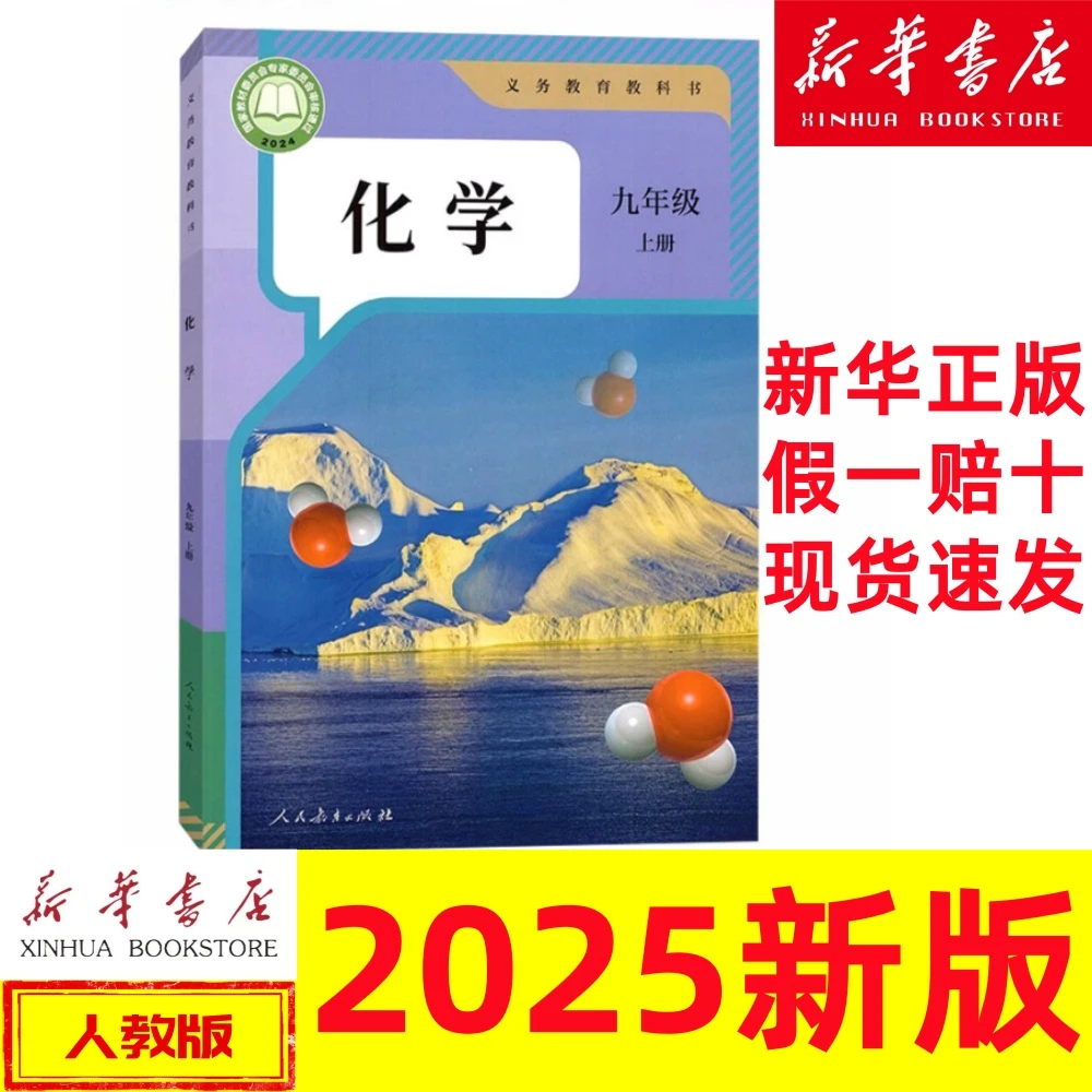 新改版初中化学九年级上册人教版课本教科书新华书店正版