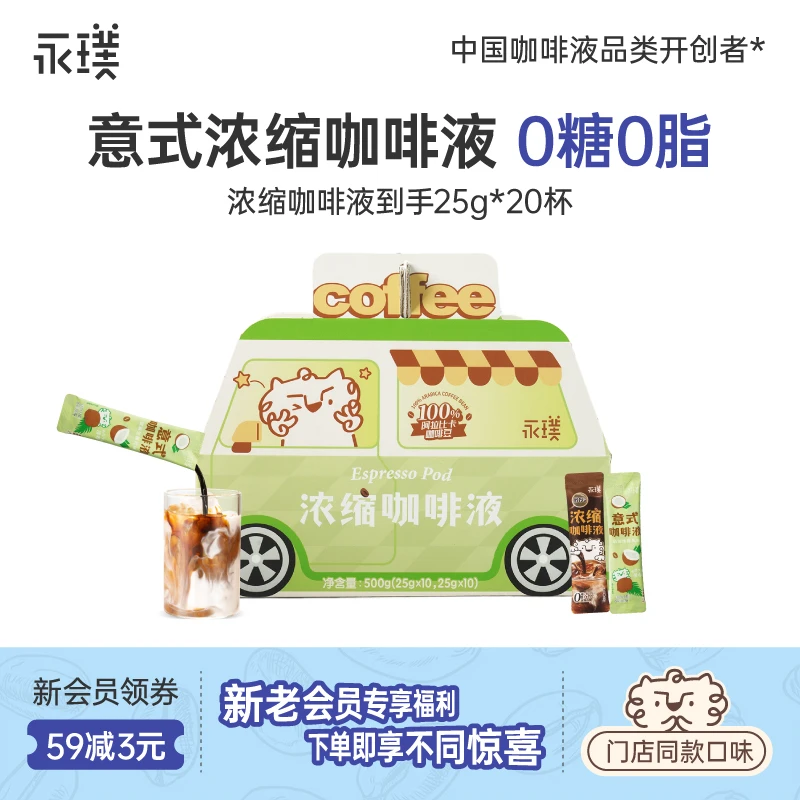 【经典咖啡车】永璞浓缩咖啡液即溶醇厚咖啡25g*20条礼盒款黑咖啡