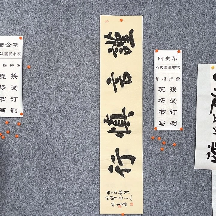 书法回金华老师谨言慎行138×29