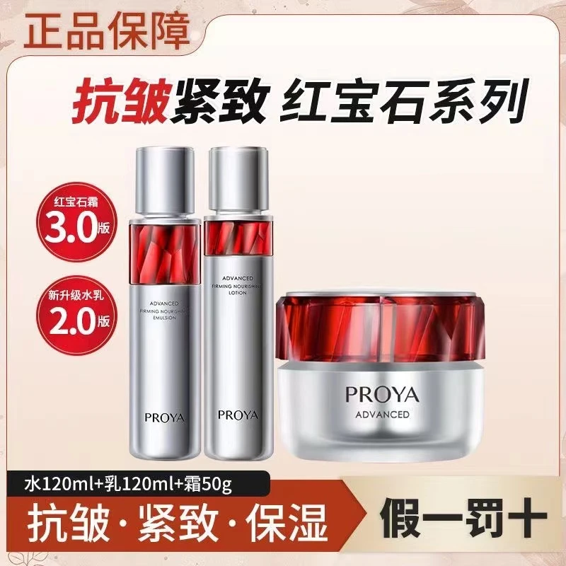 【李佳琦同款】珀莱雅3.0红宝石水乳霜套装紧致抗皱淡化细纹水润