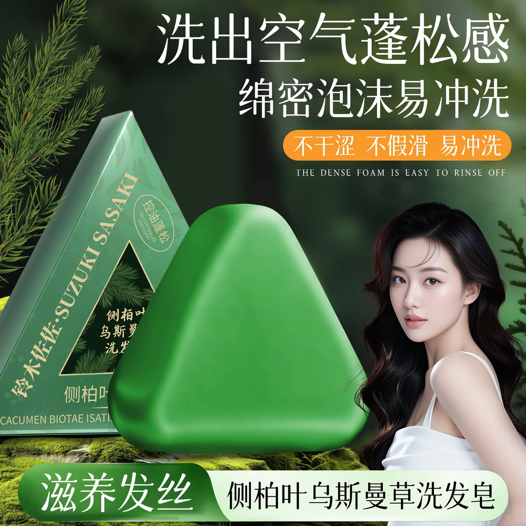 侧柏叶何首乌植物萃取洗发皂养发护发控油清爽持久留香发丝柔顺