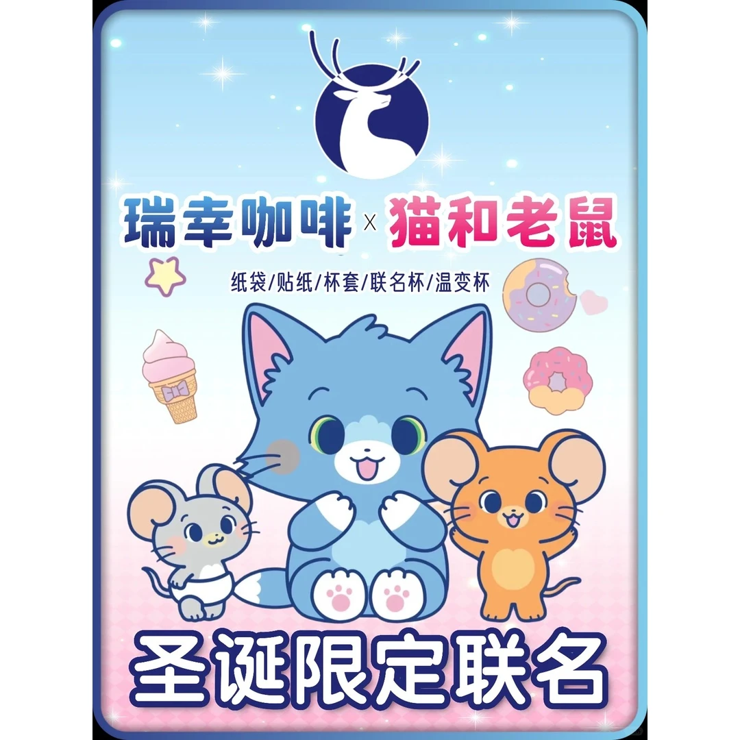 猫和老鼠×瑞幸咖啡联动周边贴纸温变杯精美制品物料收藏纪念