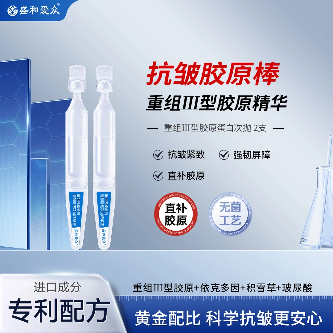 盛和爱众2支装 重组胶原蛋白肌御抗皱次抛精华液直补胶原