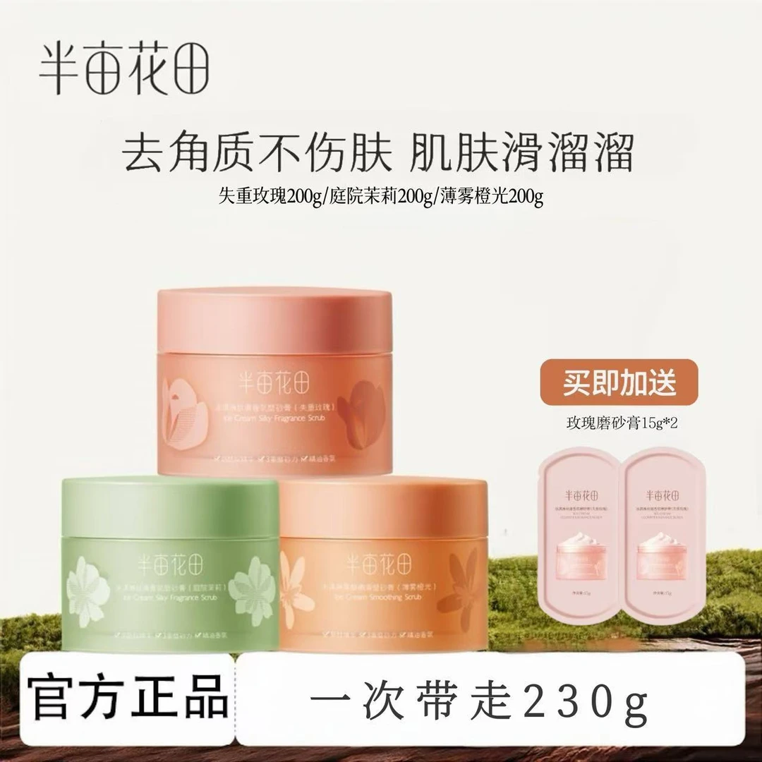 【热巴同款】半亩花田冰淇淋磨砂膏200g去角质搓澡清洁沐浴持久留香