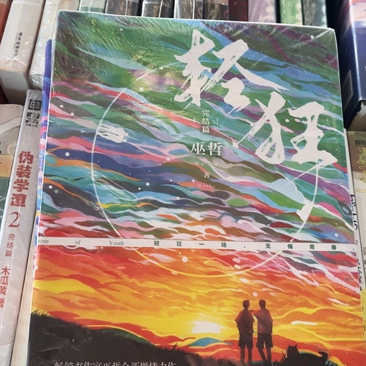 轻狂全新全套三本带周边