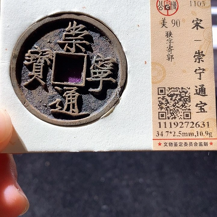 铜公博90崇宁通宝 天羽鑫