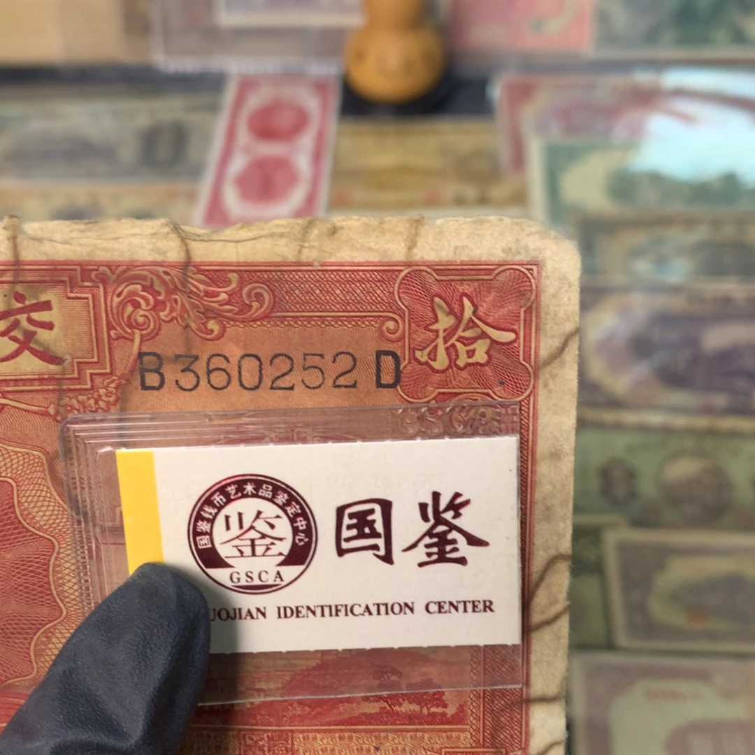 纸360252 面值10元