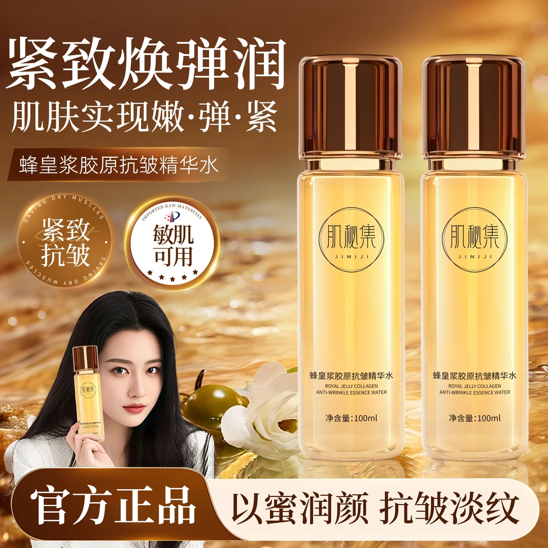 【双十一抢先购】蜂皇浆胶原抗皱精华水补水保湿提拉紧致提亮