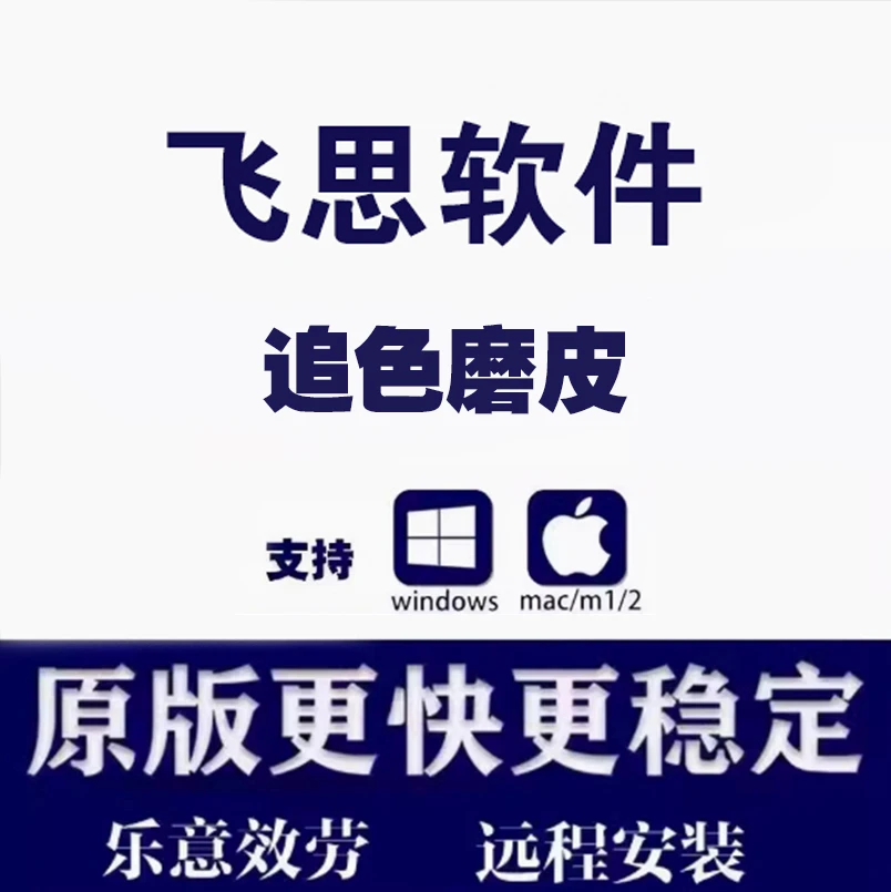 飞思软件Pro16.7.1正版联机拍摄磨皮远程安装图像处理追色win/Mac