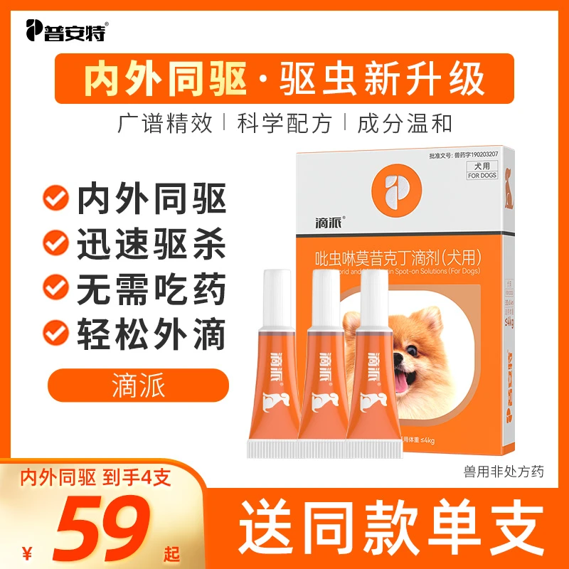 【普安特】内外一体驱虫药猫咪驱虫药狗狗驱虫去耳螨内外同驱滴派