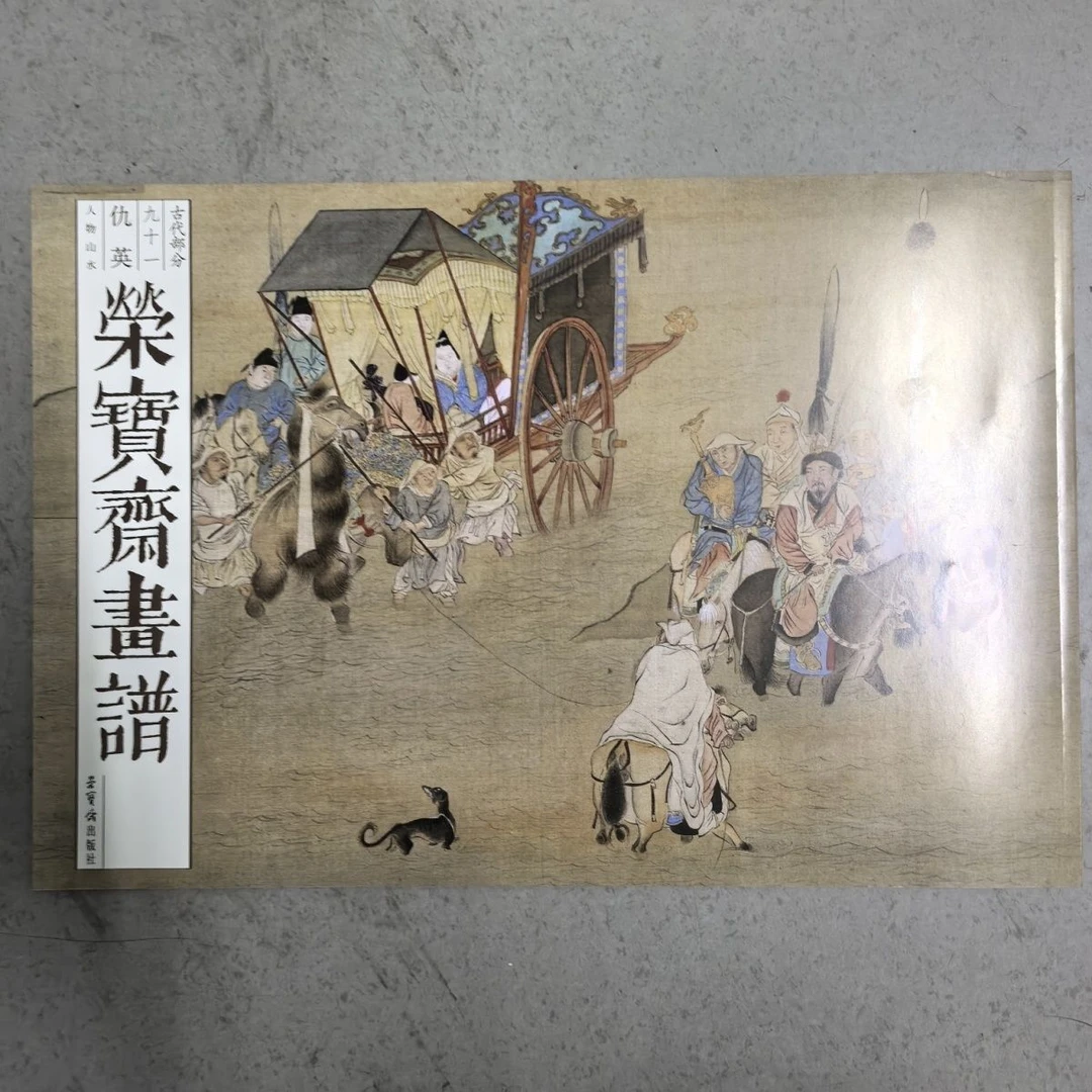 正版荣宝斋画谱古代部分九十一仇英人物山水