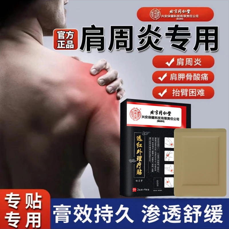 内廷上用肩周疼痛专用贴肩周炎肩颈酸痛抬不起胳膊膏药贴北京同仁堂远红外理疗贴