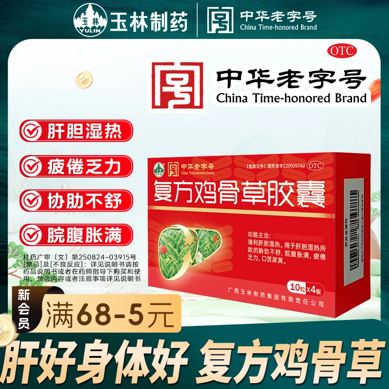 YULIN/玉林复方鸡骨草胶囊 0.5g*40粒 清利肝胆 肝胆湿热 胁肋不舒 脘腹胀满 疲倦乏力 口苦尿黄 科学保肝护肝 肝区疼痛 官方正品