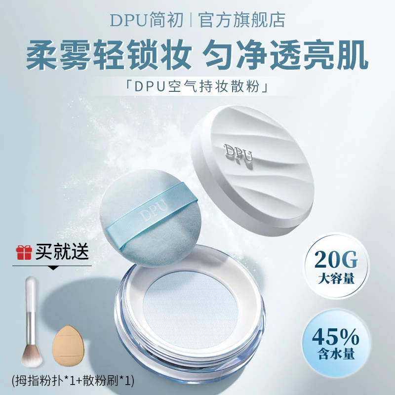 DPU散粉控油定妆散粉轻薄不卡粉防汗25秋新品清透细腻官方正品