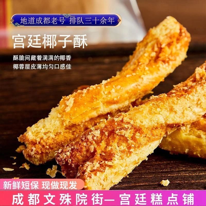 椰子酥成都文殊院街宫廷糕点铺点心传统手工四川特产零食椰蓉酥条
