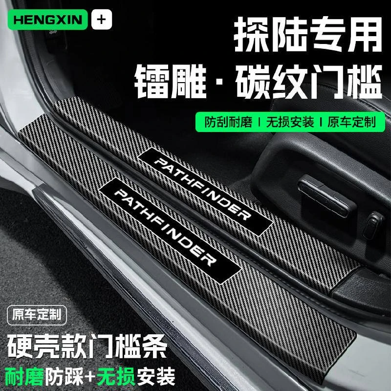 适用日产探陆汽车门槛条贴迎宾踏板防踩保护碳纤维改装饰配件用品