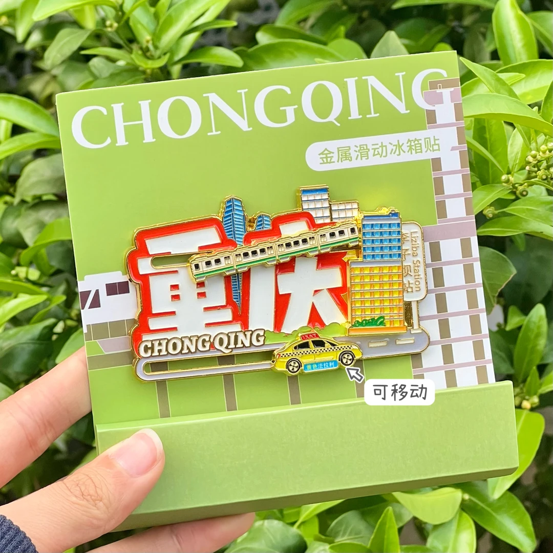 重庆文创李子坝站轻轨穿楼可滑动创意金属冰箱贴旅游打卡纪念礼物