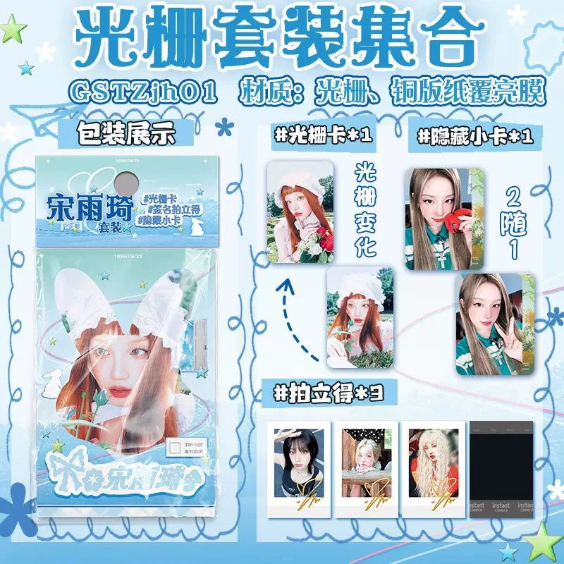 明星周边光栅套装马嘉祺成毅宋雨琦光栅卡拍立得隐藏小卡同款礼物