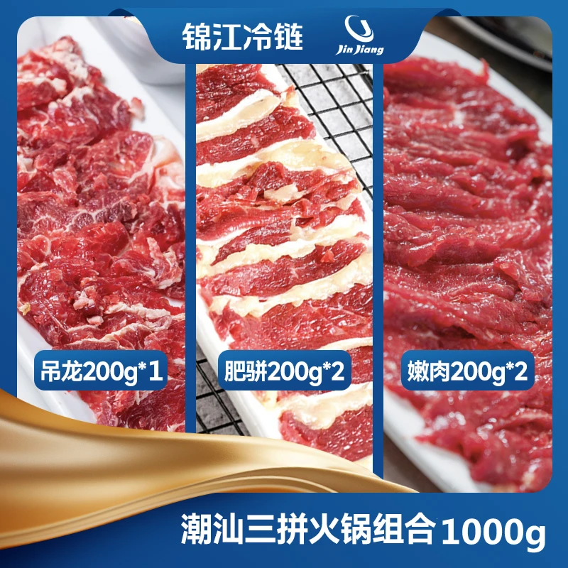 【锦鲜生】潮汕火锅牛肉（吊龙*1+肥骈*2+嫩肉*2）200g×5盒