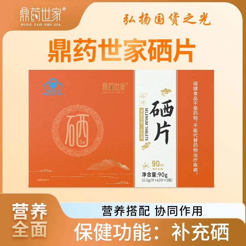 【国货之光】鼎药世家硒片