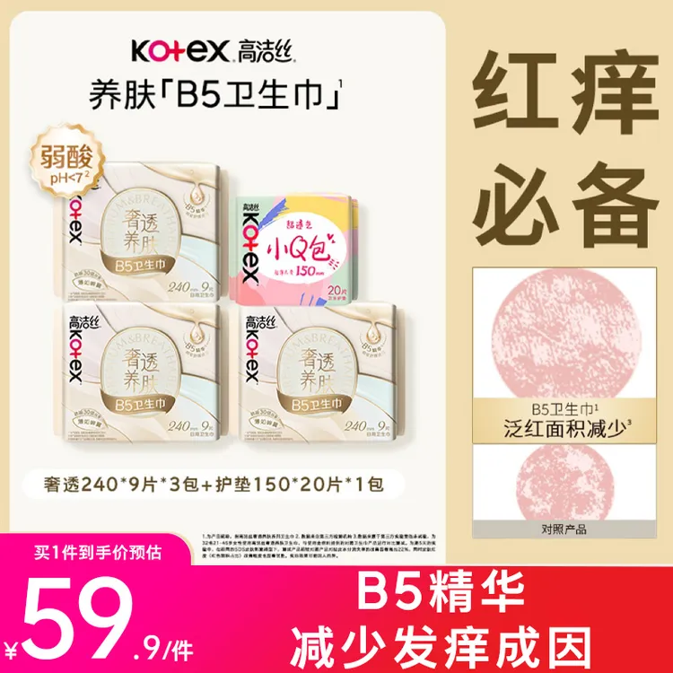 【试用】B5养肤奢品卫生巾！高洁丝奢透B5极薄透气卫生巾姨妈巾MI