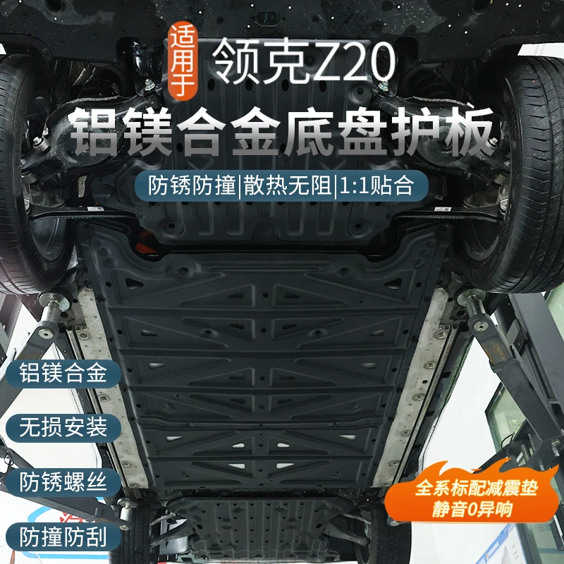 适用于领克Z20电池护板电机下护板车底盘装甲防护挡板车用品配件