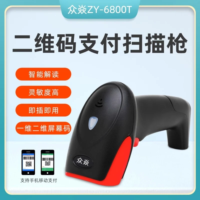 众焱二维码有线扫描枪商超便利店收银收款扫码快递条码巴枪6800