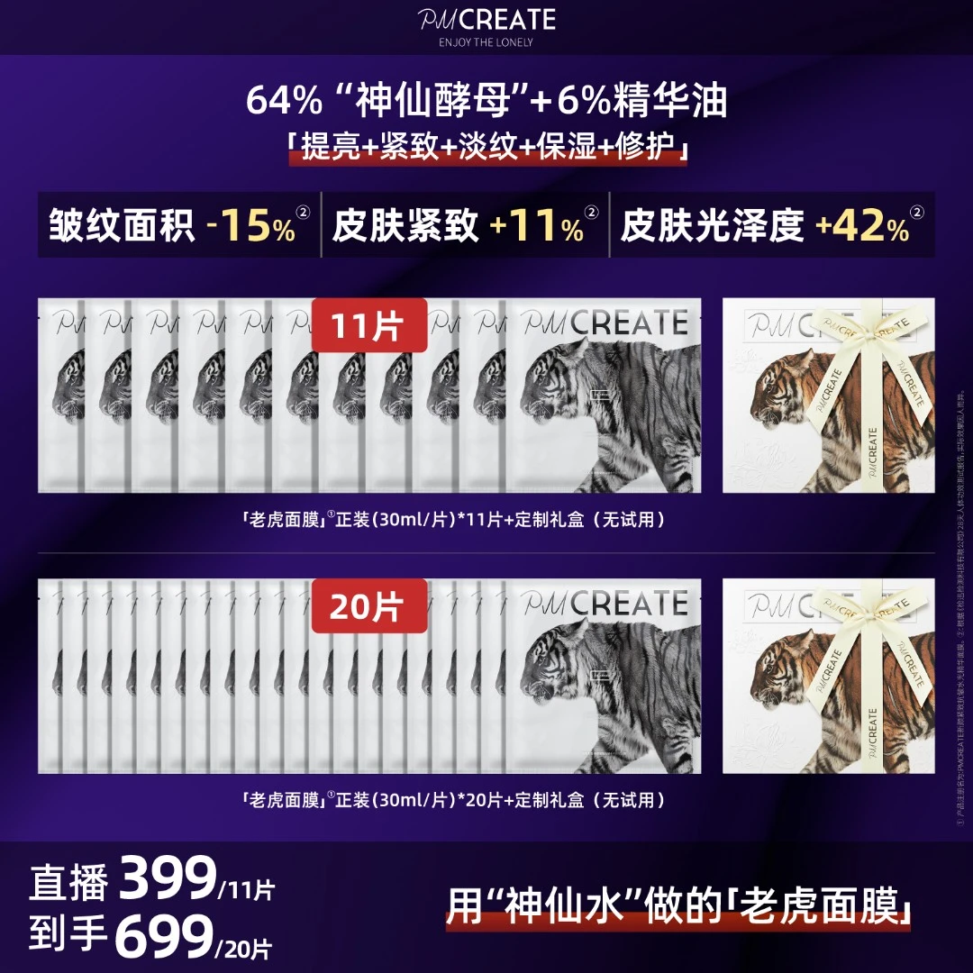 PMCREATE云朵罗兰女巫水油紧致修护老虎面膜【用神仙酵母做的面膜】