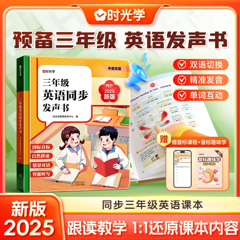 【时光学】三年级英语同步发声书 同步新教材中英双语学习精准发音