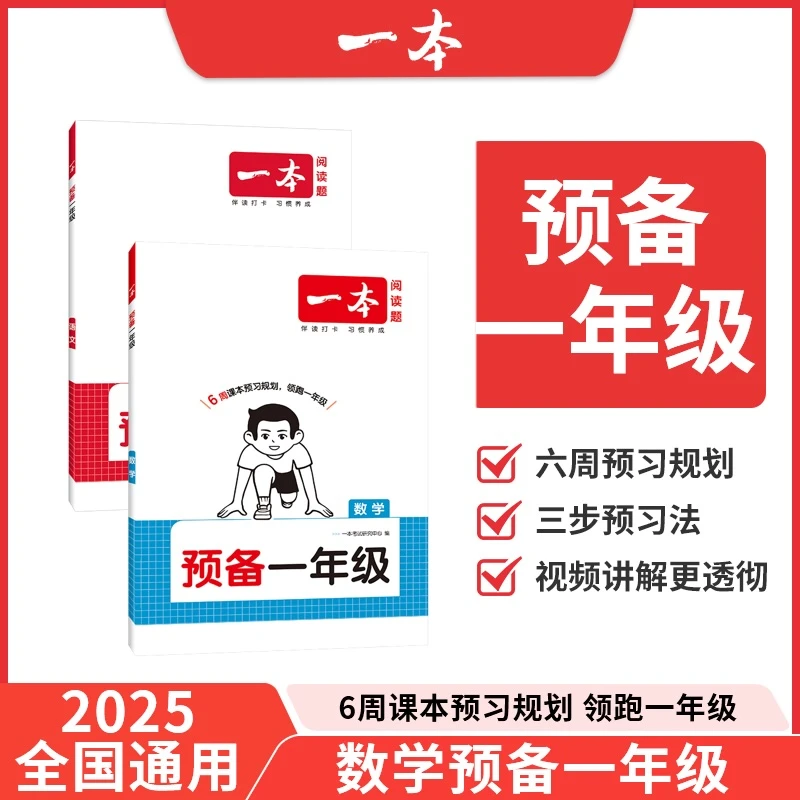 一本预备一年级语数2025暑假42天升学规划幼升小衔接视频全国通用