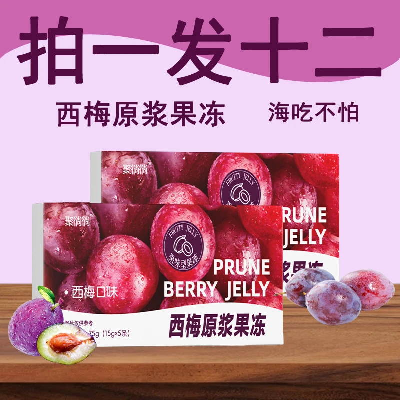 【拍一发十二】西梅原浆果冻海吃不怕四大益生元西梅浓缩汁膳食纤维