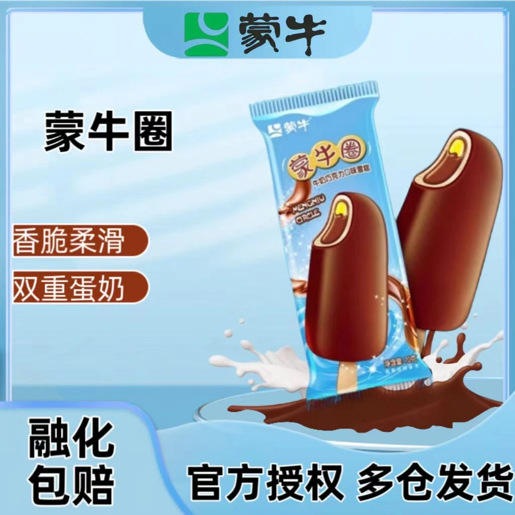 MENGNIU/蒙牛牛奶巧克力味雪糕蒙牛圈巧克力脆皮双层蛋圈冰淇淋