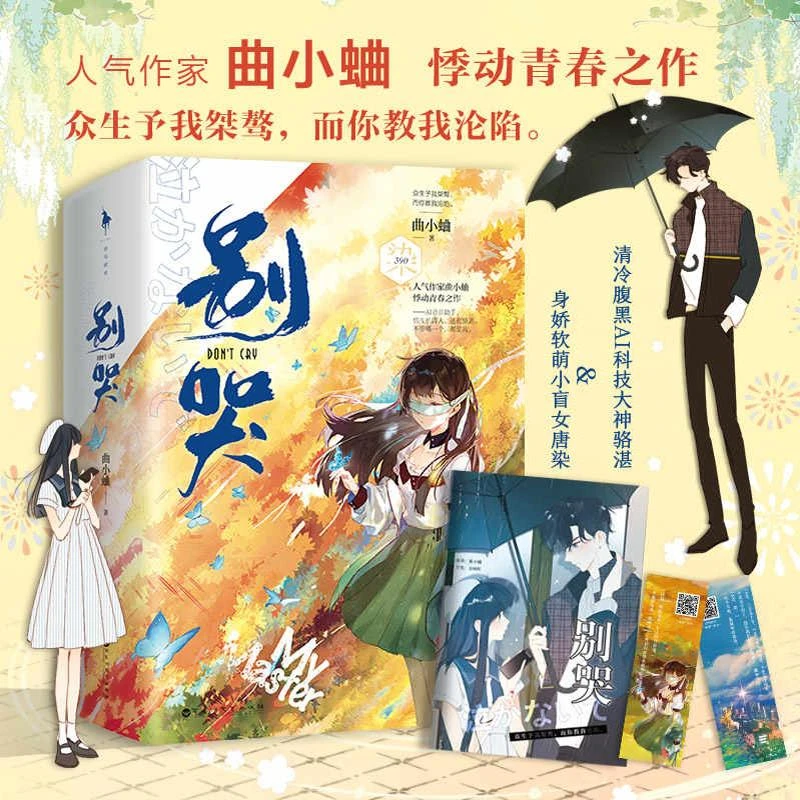 别哭 全2册 曲小蛐 悸动青春之作 清冷腹黑AI科技大神骆湛vs身娇