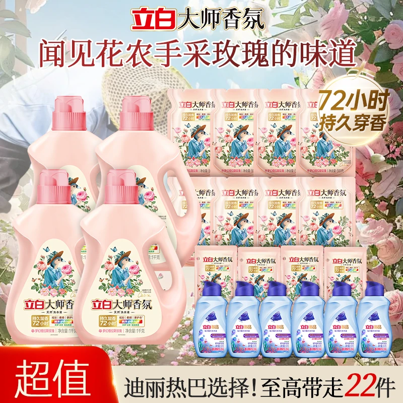 立白大师香氛洗衣液花香柔顺护色护衣持久留香洗衣香水内衣可用