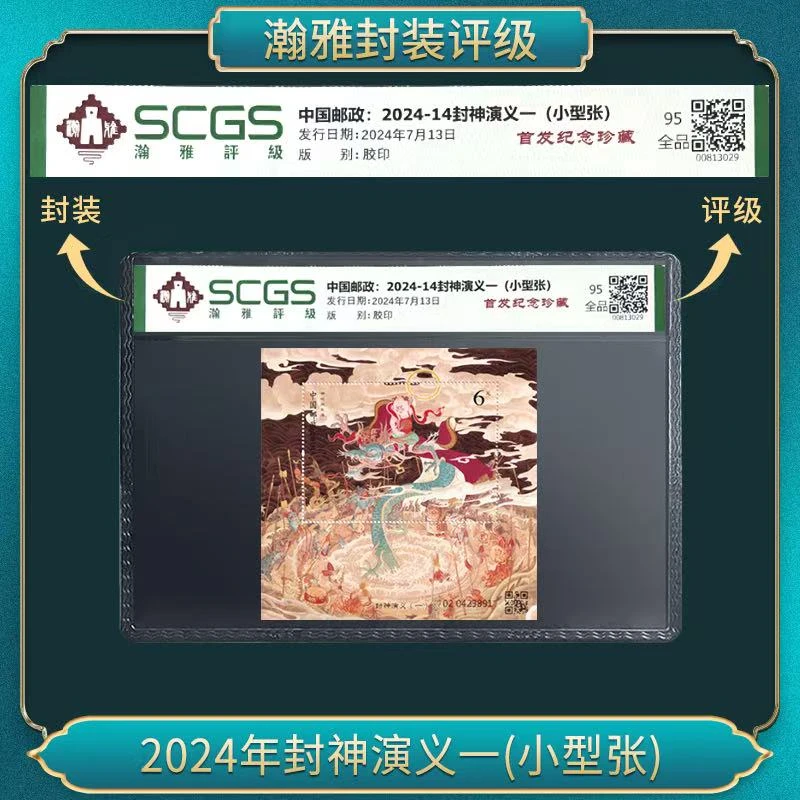 2024年封神演义一 邮票(小型张)