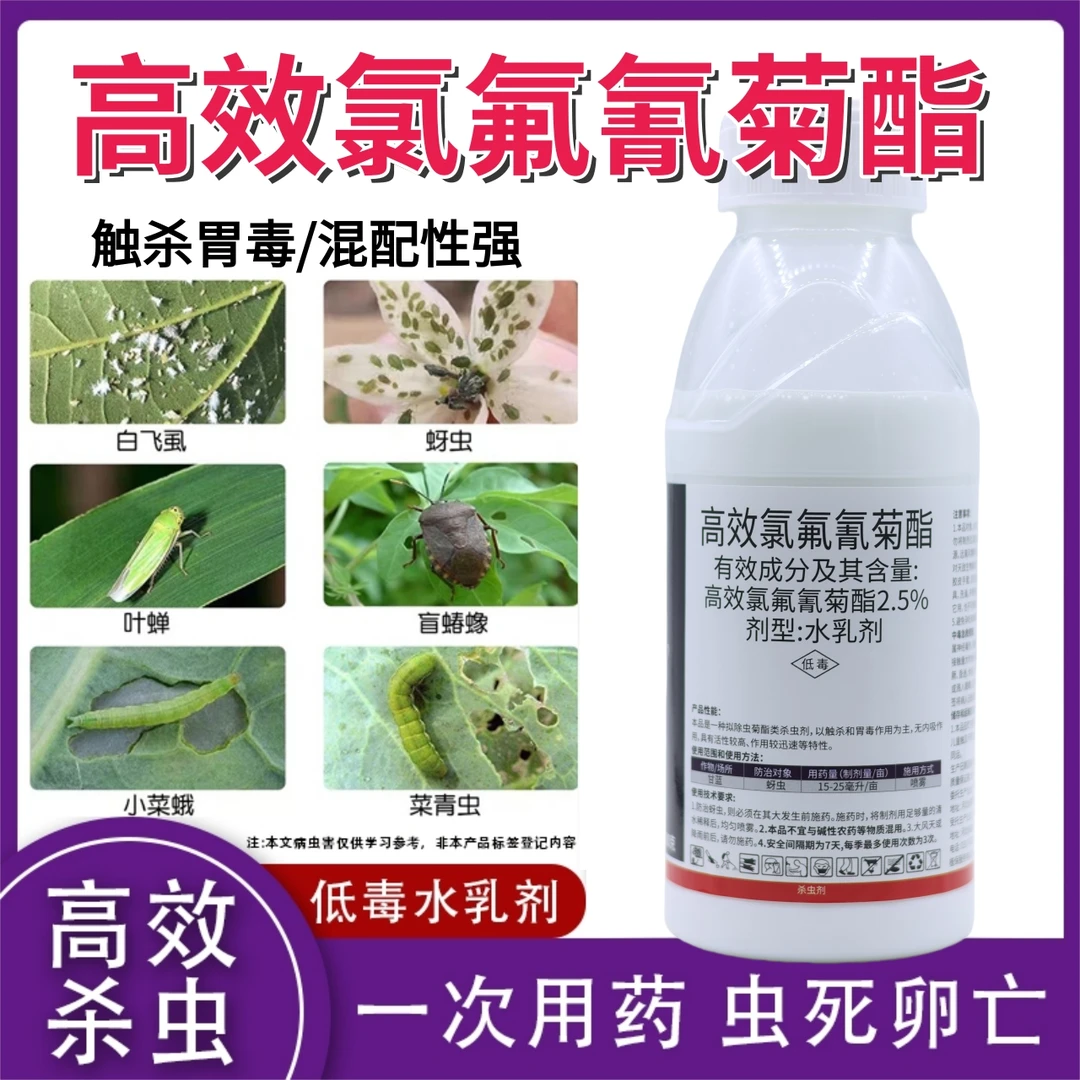高效氯氟氰菊酯杀虫剂蚜虫菜青虫棉铃虫小菜蛾专用氯氟氰菊酯农药