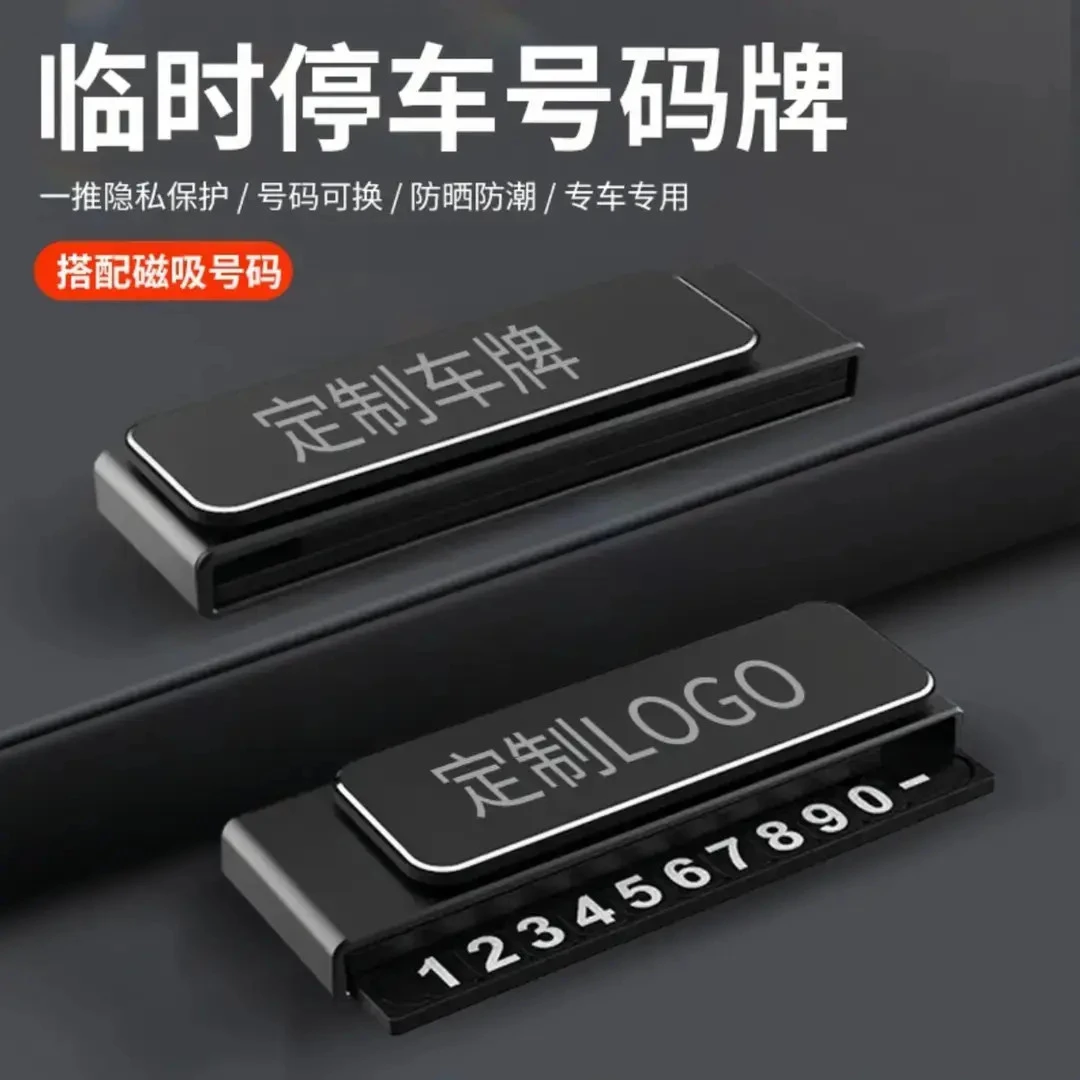 停车号码牌车载耐用临时號碼牌创意高级汽车挪车新款停车牌
