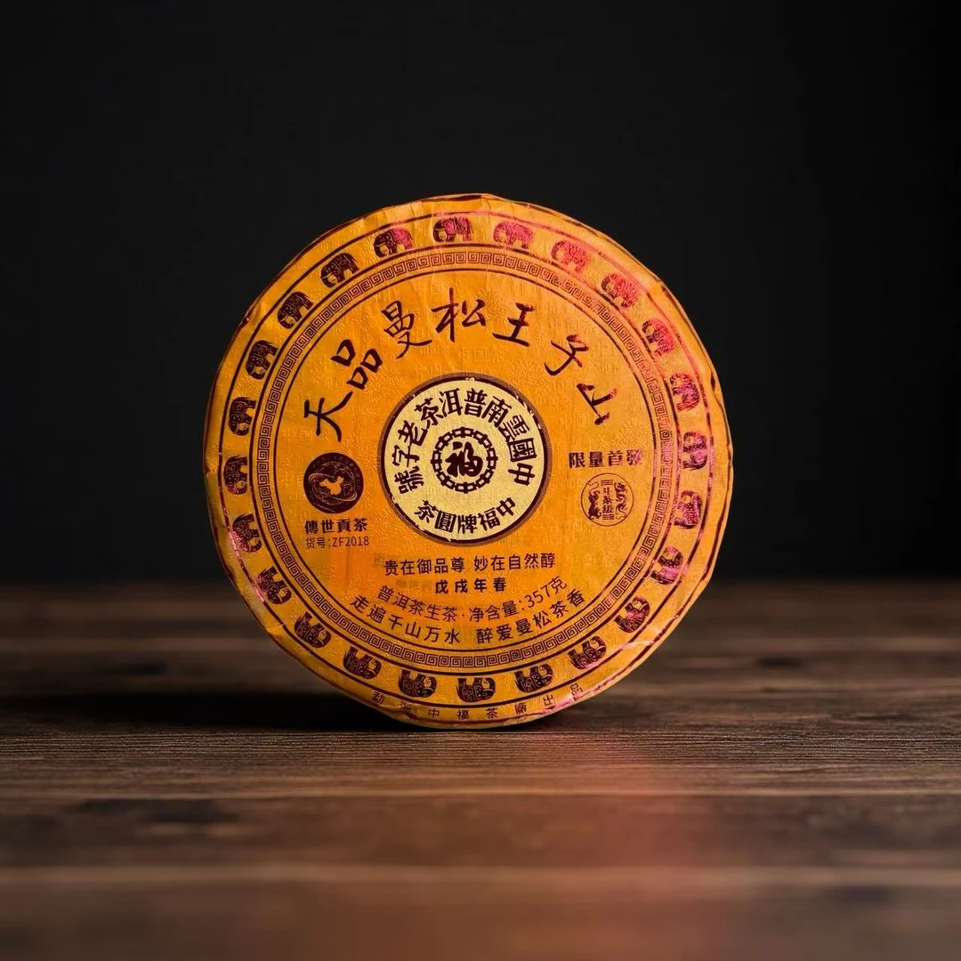 小师妹 中福茶厂  天品曼松王子山 普洱生茶（拍1发1提）