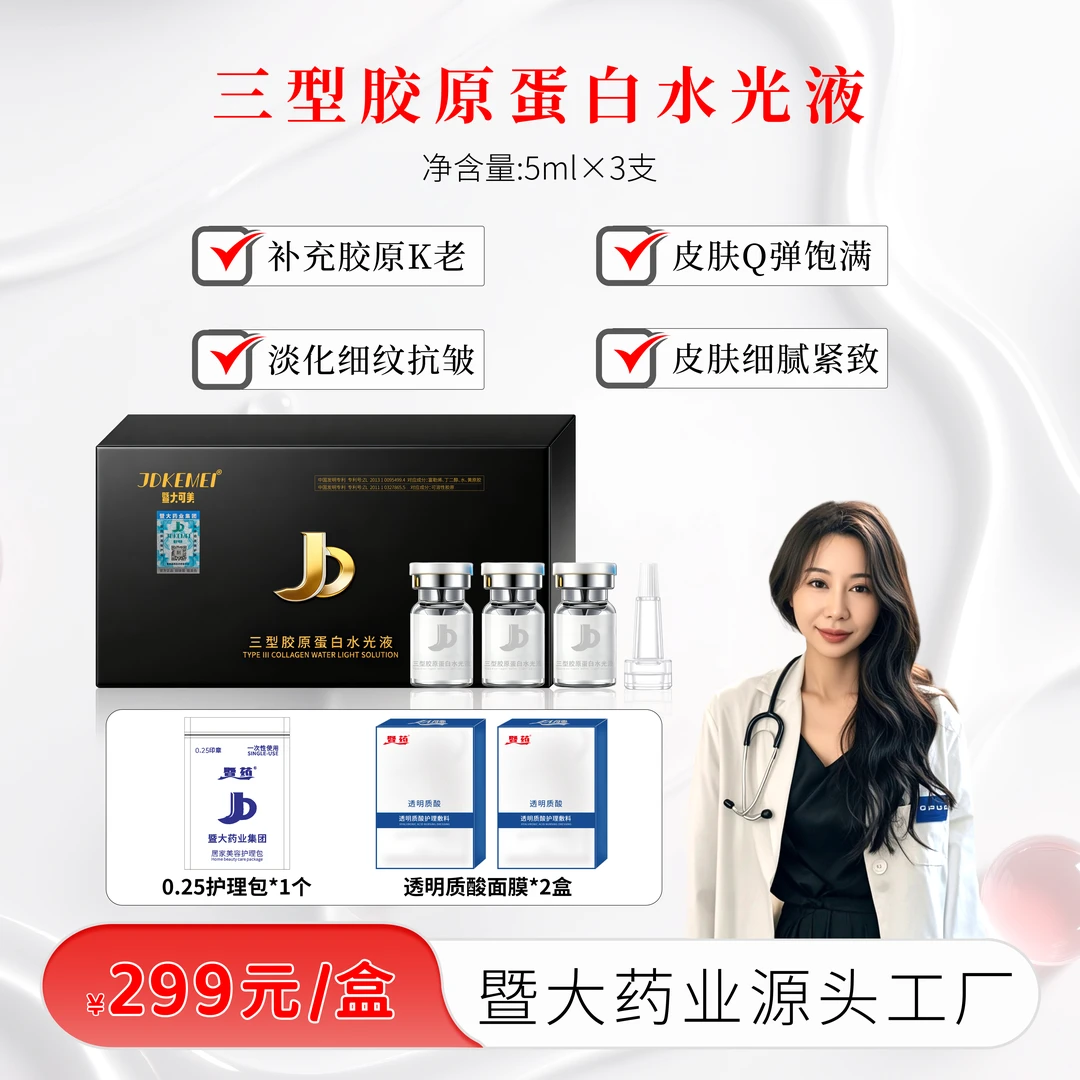 【刘太后专属】JDKEMEI-三型胶原水光液-淡化细纹Q弹饱满修护肌肤