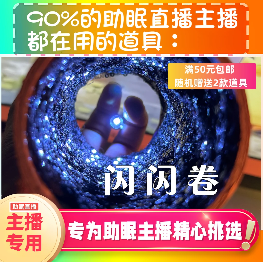 【声控助眠直播道具】闪闪光卷视觉声力推直播触发音解压工具