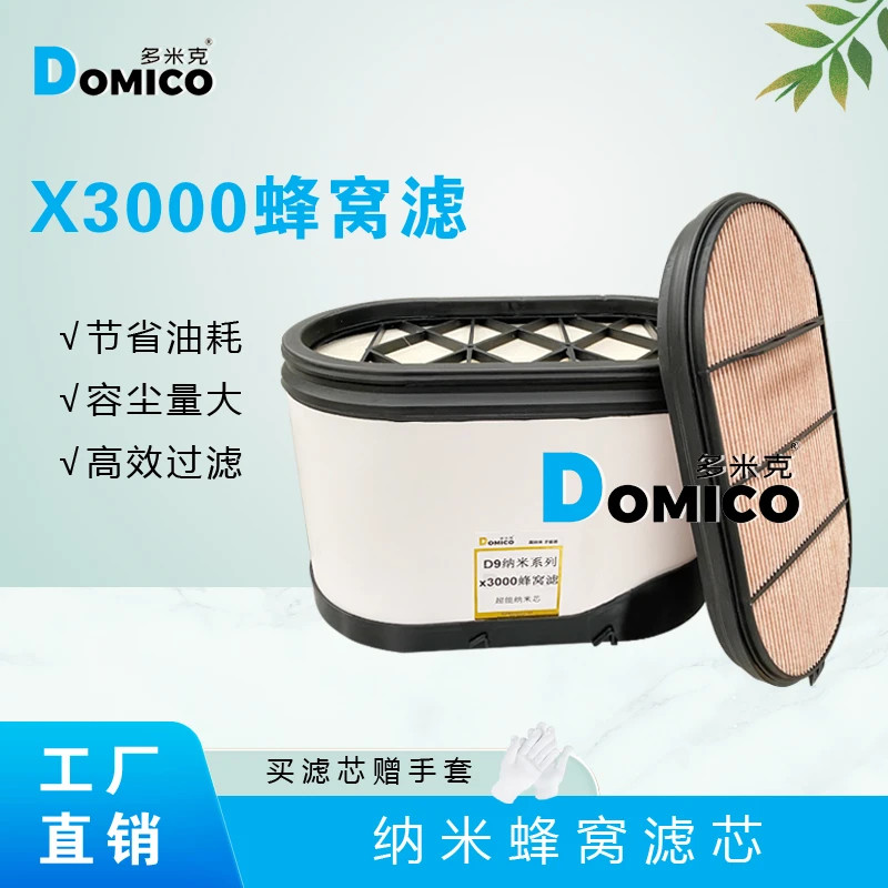 多米克X3000空气滤芯适配陕汽德龙滤芯