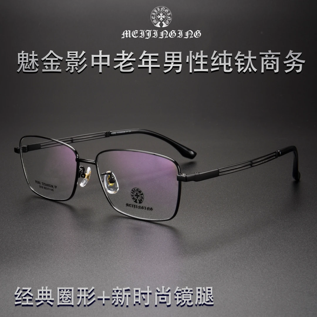 福利品中老年男士商务钛架魅金影镜架批发处理品